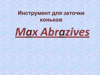 Max Abrazives Инструмент для заточки коньков