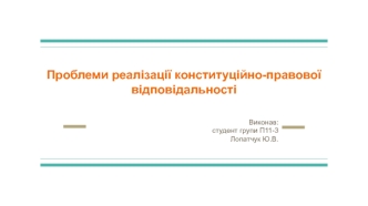 Проблеми реалізації конституційно-правової відповідальності