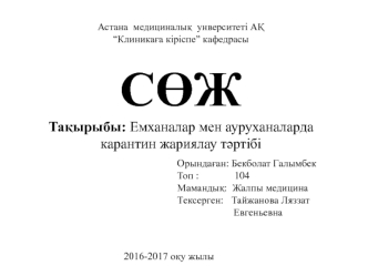 Емханалар мен ауруханаларда карантин жариялау т&#1241;ртібі