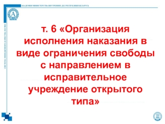 Организация исполнения наказания в виде ограничения свободы с направлением в исправительное учреждение открытого типа