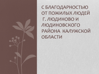 С благодарностью от пожилых людей г. Людиново и Людиновского района Калужской области