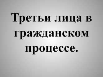 Третьи лица в гражданском процессе