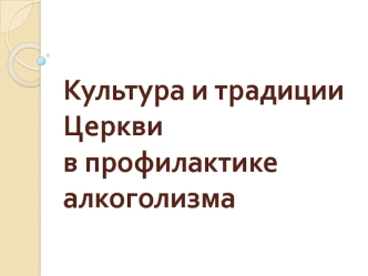 Культура и традиции Церкви в профилактике алкоголизма