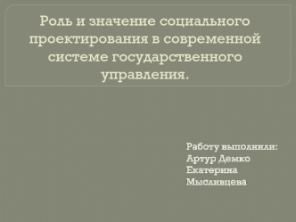 Роль и значение социального проектирования в современной системе государственного управления