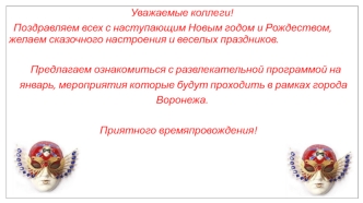 Развлекательная программа на январь в рамках города Воронежа