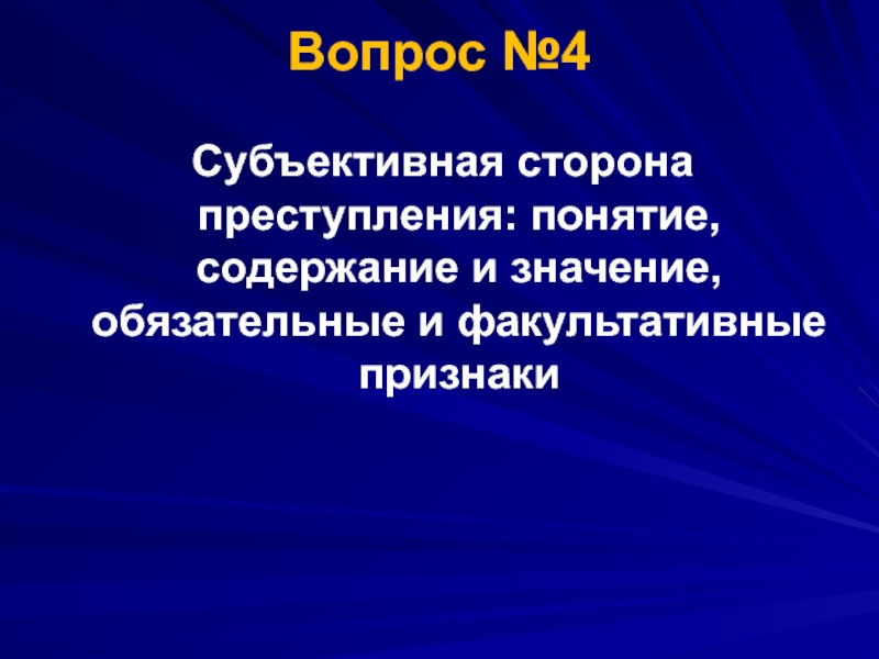 Реферат: Субъективная сторона состава преступления 2