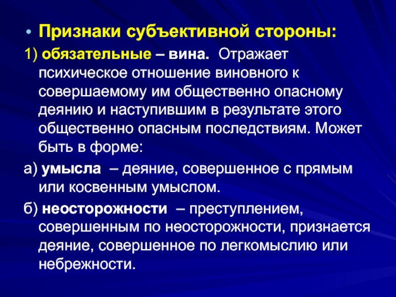 Обязательные признаки субъективной стороны. Признаки субъективной стороны. Психическое отношение. Психологическое отношение субъекта к содеянному.