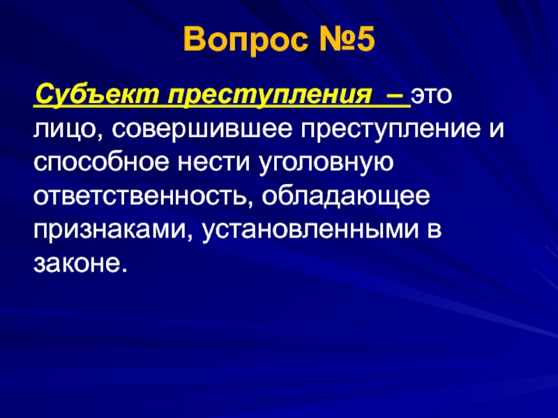 Преступность вопросы. Субъект преступления это лицо. 5. Субъект преступления — это. Обладает ОТВЕТСТВЕННОСТЬЮ. Женщина как субъект преступления.