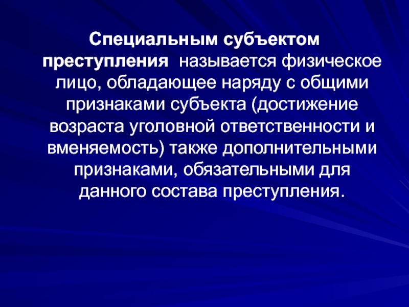 Специальные признаки. Возрастные признаки субъекта преступления. Минимальный Возраст субъекта преступления. Субъектом преступления является физическое лицо. Вменяемость субъекта преступления.