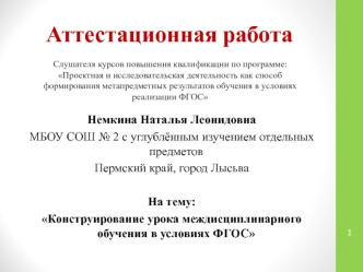 Аттестационная работа. Конструирование урока междисциплинарного обучения в условиях ФГОС