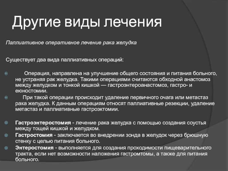 Операция рак желудка отзывы. Паллиативные операции на желудке. Виды паллиативных операций в онкологии. Виды паллиативных операций. Обходной гастроэнтероанастомоз.