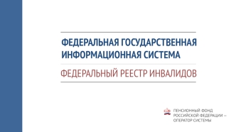 Федеральная государственная информационная система. Федеральный реестр инвалидов