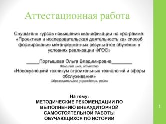 Аттестационная работа. Методические рекомендации по выполнению внеаудиторной самостоятельной работы обучающихся по истории