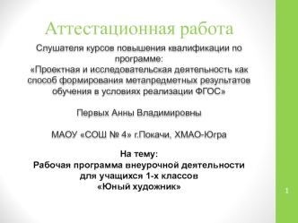 Аттестационная работа. Рабочая программа внеурочной деятельности для учащихся 1-х классов Юный художник