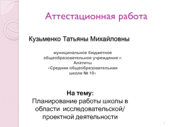 Аттестационная работа. Планирование работы школы в области исследовательской/ проектной деятельности