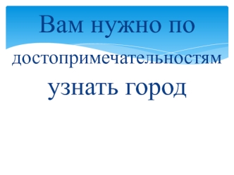 Узнайте город по достопримечательностям