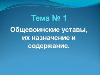 Общевоинские уставы, их назначение и содержание