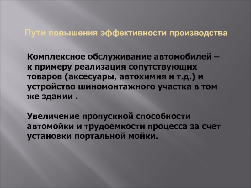 Пути повышения эффективности производства Комплексное обслуживание автомобилей – к примеру реализация сопутствующих товаров (аксесуары, автохимия и т.д.)