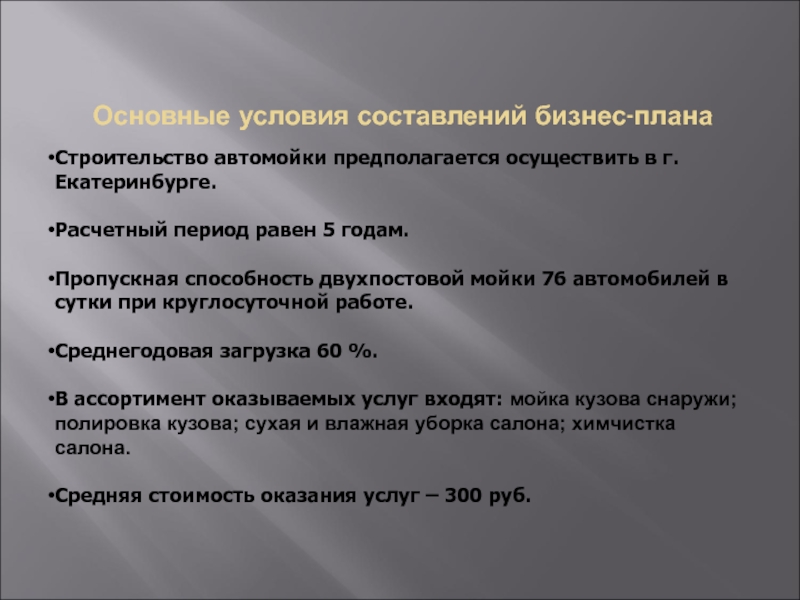 Основные условия составлений бизнес-плана Строительство автомойки предполагается осуществить в г. Екатеринбурге.  Расчетный период равен 5 годам.