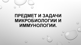 Предмет и задачи микробиологии и иммунологии