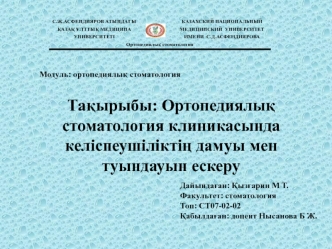 Ортопедиялық стоматология клиникасында келіспеушіліктің дамуы мен туындауын ескеру