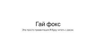 Гай Фокс. Английский дворянин-католик, самый знаменитый участник Порохового заговора против английского короля Якова I в 1605 г