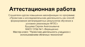 Аттестационная работа. Мастер-класс: Проектная деятельность учащихся с использованием облачных технологий