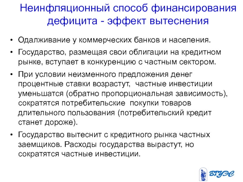 Финансирование бюджетного дефицита. Неинфляционные способы финансирования бюджетного дефицита. Способы финансирования дефицита госбюджета. Способы финансирования дефицита государственного бюджета. Пути финансирования бюджетного дефицита.