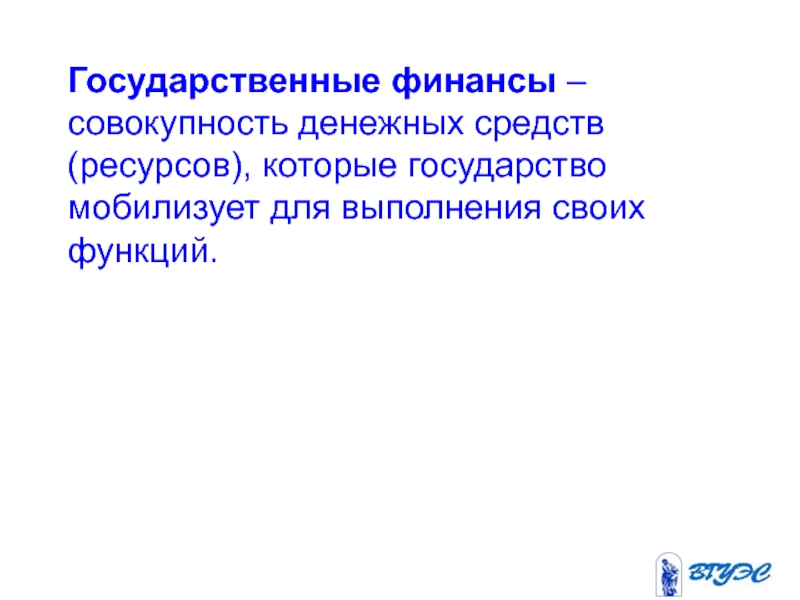 Совокупность денежных средств. Финансы это совокупность денежных средств. Совокупность денежных средств государства. Совокупность денежных средств которыми располагает государство. Государственные финансы это совокупность учебник.