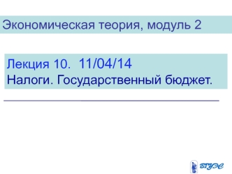 Экономическая теория. Налоги. Государственный бюджет. (Модуль 2.10)