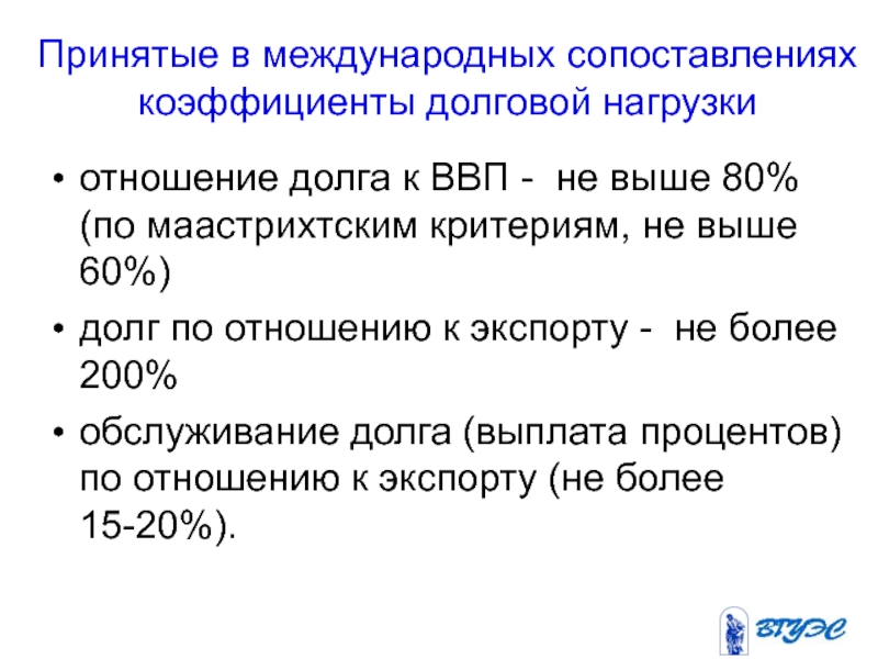 Международное сравнение. Маастрихтские критерии. Маастрихтские критерии конвергенции. Международные сопоставления. Маастрихтские критерии для стран-членов ЭВС.