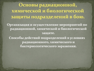 Основы радиационной, химической и биологической защиты подразделений в бою