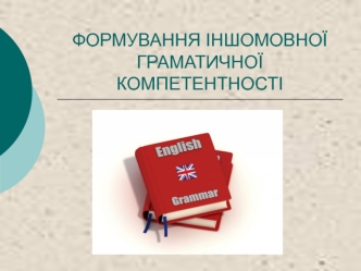 Формування іншомовної граматичної компетентності