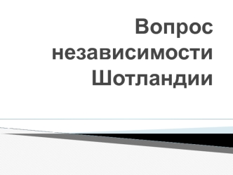 Вопрос независимости Шотландии