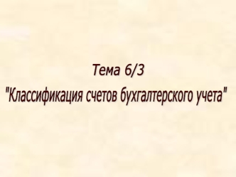 Классификация счетов бухгалтерского учета