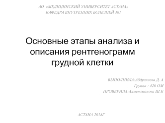 Анализ и описание рентгенограмм грудной клетки