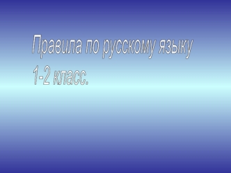 Правила по русскому языку 1-2 класс