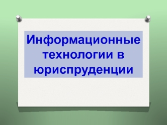 Информационные технологии в юриспруденции