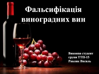 Фальсифікація виноградних вин