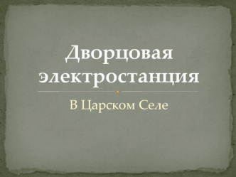 Дворцовая электростанция в Царском Селе