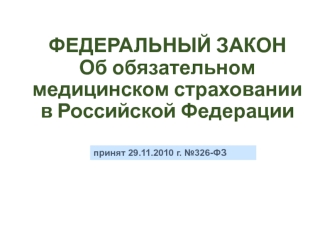 Федеральный закон об обязательном медицинском страховании в Российской Федерации