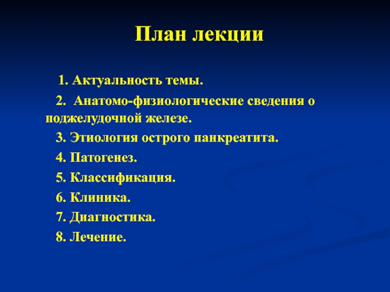 Лечения реферат. Анатомо-физиологические поджелудочной железы. Анатомо-физиологические острый поджелудочной железе.. Этиология поджелудочной железы. Панкреатит лекция.