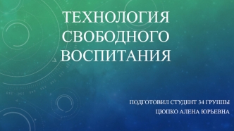 Технология свободного воспитания