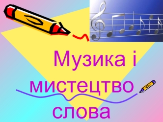 Музика і мистецтво слова