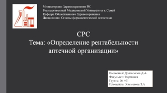 Определение рентабельности аптечной организации