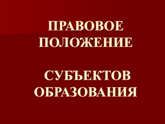 Правовой статус субъектов образования