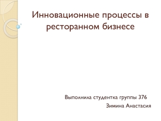 Инновационные процессы в ресторанном бизнесе