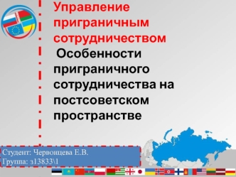 Трансграничное сотрудничество в современном мире