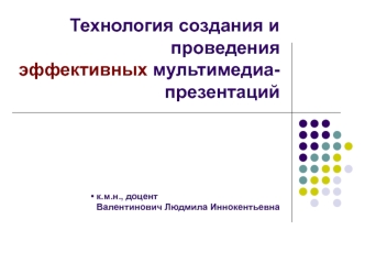 Технология создания и проведения эффективных мультимедиа-презентаций