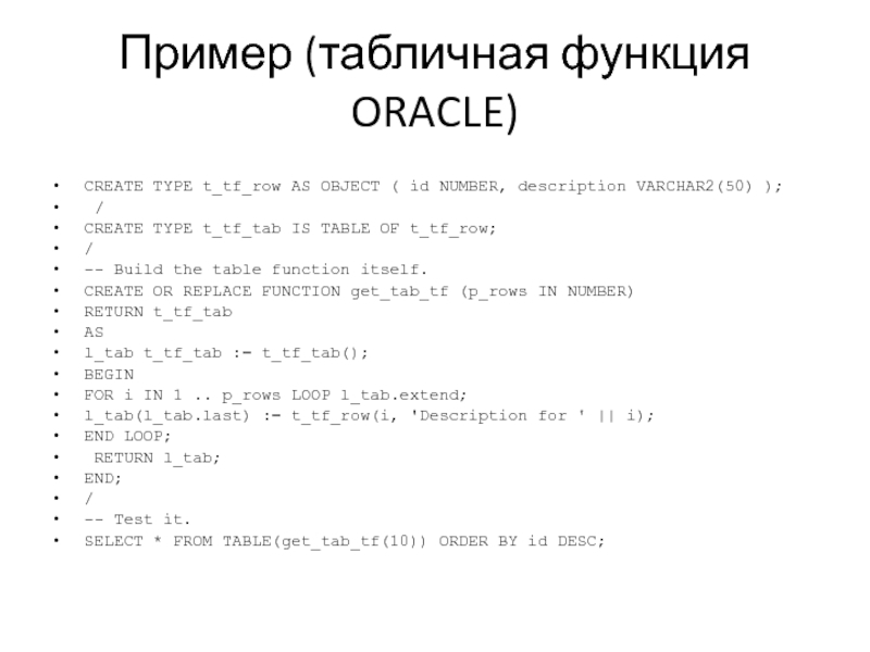Пример (табличная функция ORACLE)CREATE TYPE t_tf_row AS OBJECT ( id NUMBER, description